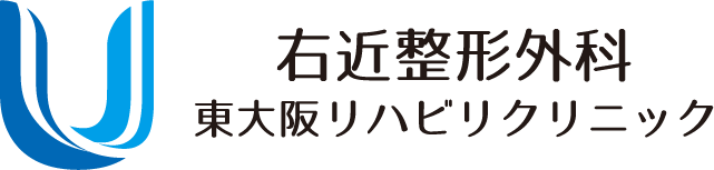 右近整形外科 東大阪リハビリクリニック